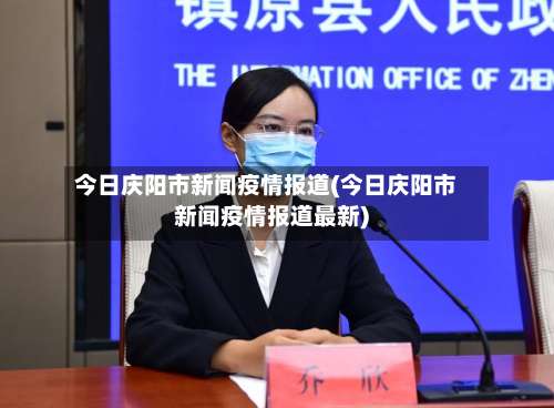 今日庆阳市新闻疫情报道(今日庆阳市新闻疫情报道最新)