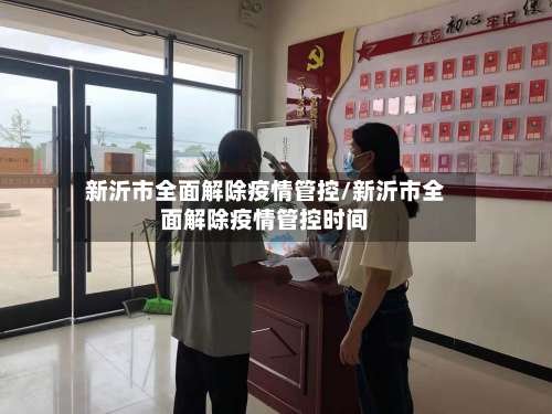 新沂市全面解除疫情管控/新沂市全面解除疫情管控时间