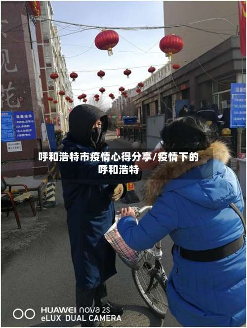 呼和浩特市疫情心得分享/疫情下的呼和浩特