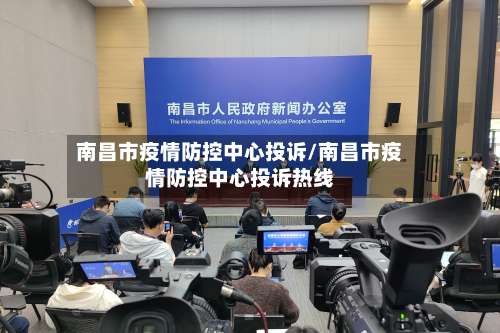 南昌市疫情防控中心投诉/南昌市疫情防控中心投诉热线