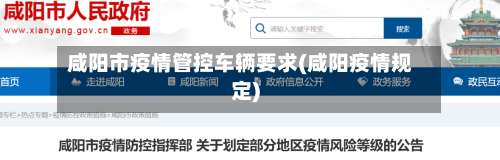 咸阳市疫情管控车辆要求(咸阳疫情规定)