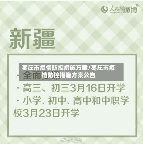 枣庄市疫情防控措施方案/枣庄市疫情防控措施方案公告