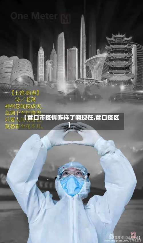 【营口市疫情咋样了啊现在,营口疫区】-第2张图片