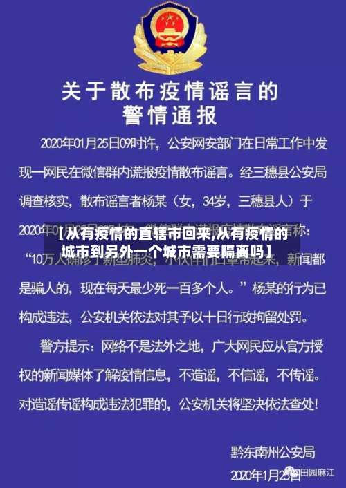 【从有疫情的直辖市回来,从有疫情的城市到另外一个城市需要隔离吗】