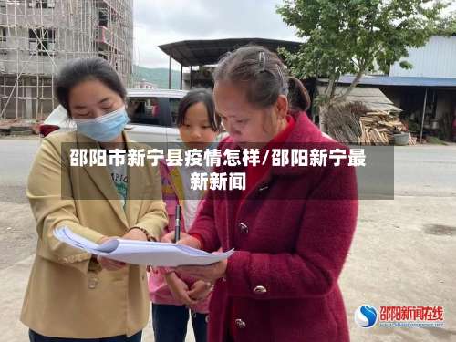 邵阳市新宁县疫情怎样/邵阳新宁最新新闻