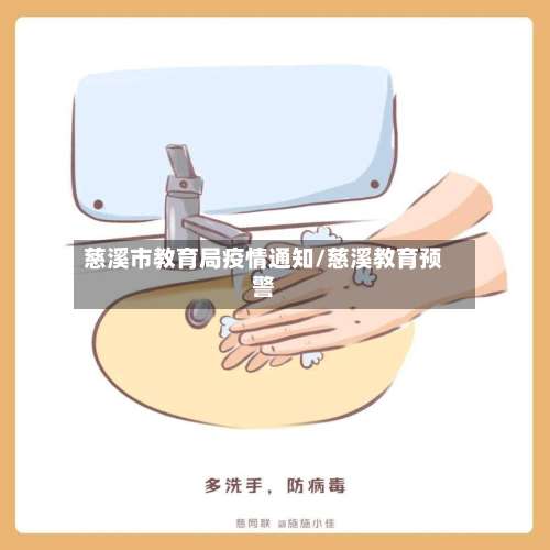 慈溪市教育局疫情通知/慈溪教育预警