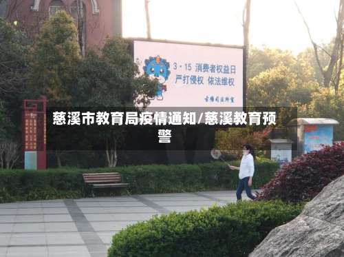 慈溪市教育局疫情通知/慈溪教育预警-第3张图片