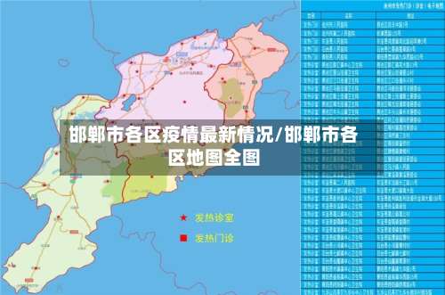 邯郸市各区疫情最新情况/邯郸市各区地图全图