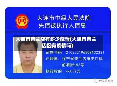 大连市普兰店有多少疫情(大连市普兰店区有疫情吗)-第2张图片