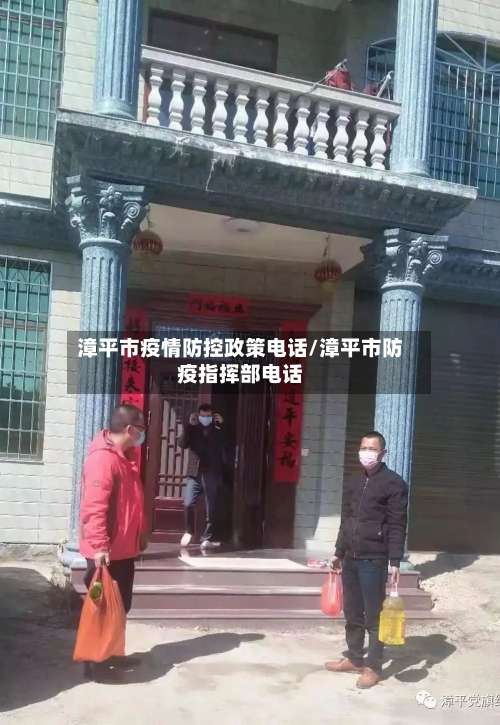 漳平市疫情防控政策电话/漳平市防疫指挥部电话