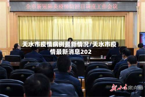 天水市疫情病例最新情况/天水市疫情最新消息202
