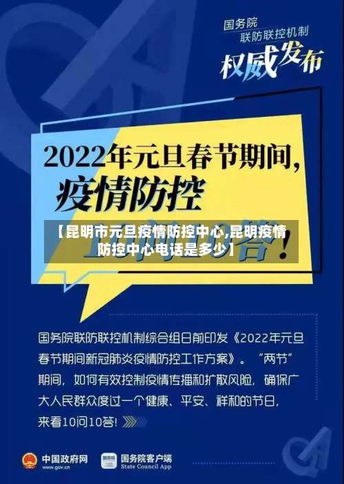 【昆明市元旦疫情防控中心,昆明疫情防控中心电话是多少】-第2张图片