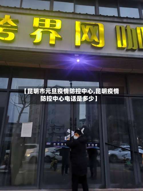 【昆明市元旦疫情防控中心,昆明疫情防控中心电话是多少】