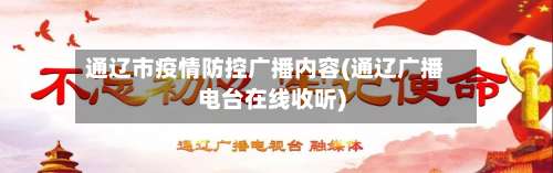 通辽市疫情防控广播内容(通辽广播电台在线收听)-第2张图片