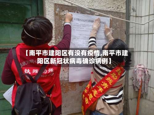 【南平市建阳区有没有疫情,南平市建阳区新冠状病毒确诊病例】