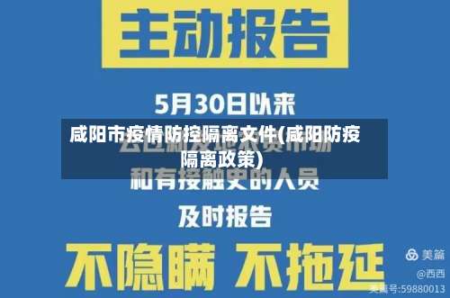 咸阳市疫情防控隔离文件(咸阳防疫隔离政策)
