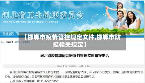 【邯郸市疫情管控规定文件,邯郸市防控相关规定】