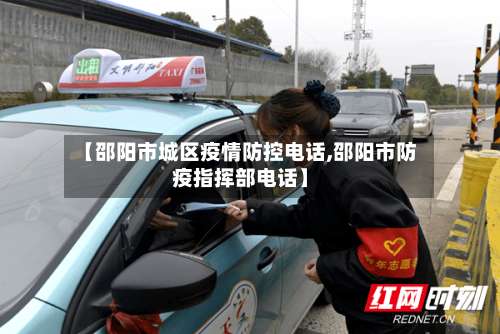 【邵阳市城区疫情防控电话,邵阳市防疫指挥部电话】