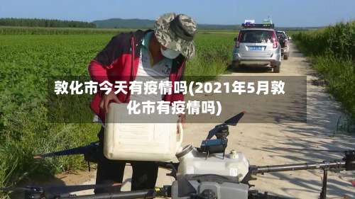敦化市今天有疫情吗(2021年5月敦化市有疫情吗)