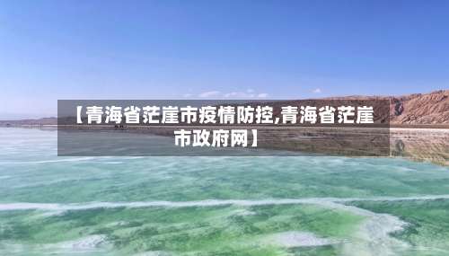 【青海省茫崖市疫情防控,青海省茫崖市政府网】-第3张图片
