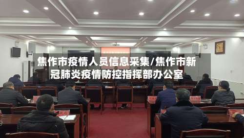 焦作市疫情人员信息采集/焦作市新冠肺炎疫情防控指挥部办公室