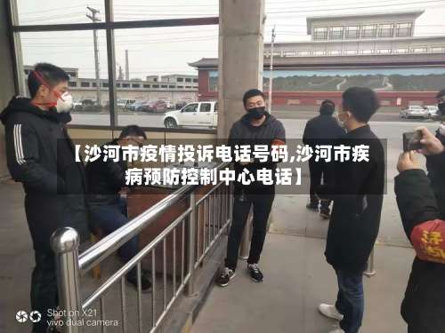 【沙河市疫情投诉电话号码,沙河市疾病预防控制中心电话】-第3张图片