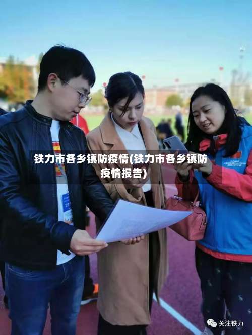 铁力市各乡镇防疫情(铁力市各乡镇防疫情报告)-第2张图片