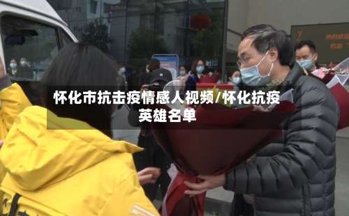 怀化市抗击疫情感人视频/怀化抗疫英雄名单-第2张图片