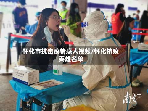 怀化市抗击疫情感人视频/怀化抗疫英雄名单-第3张图片