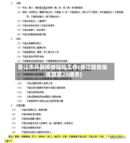 晋江市开展疫情防控工作(晋江防疫指挥部第20通告)