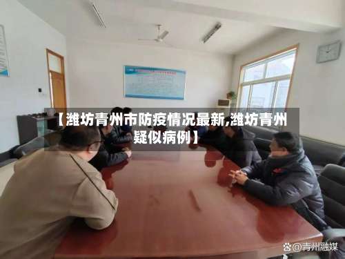【潍坊青州市防疫情况最新,潍坊青州疑似病例】-第2张图片