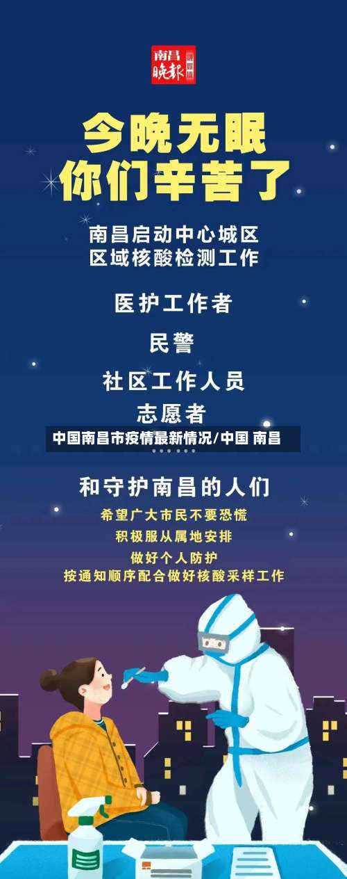 中国南昌市疫情最新情况/中国 南昌