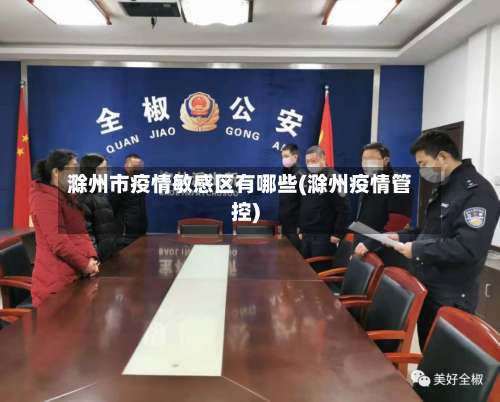 滁州市疫情敏感区有哪些(滁州疫情管控)