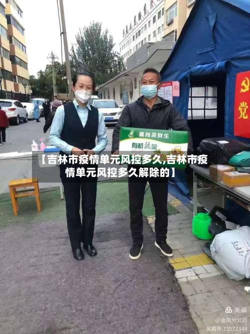 【吉林市疫情单元风控多久,吉林市疫情单元风控多久解除的】-第2张图片