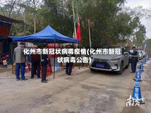 化州市新冠状病毒疫情(化州市新冠状病毒公告)-第2张图片