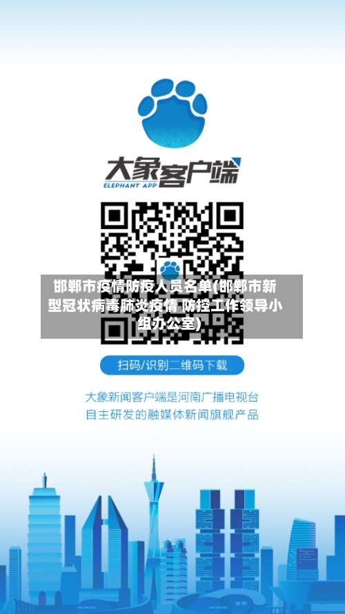 邯郸市疫情防疫人员名单(邯郸市新型冠状病毒肺炎疫情 防控工作领导小组办公室)