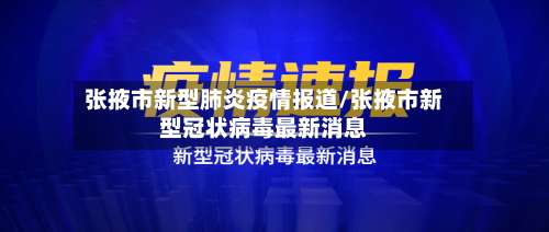 张掖市新型肺炎疫情报道/张掖市新型冠状病毒最新消息