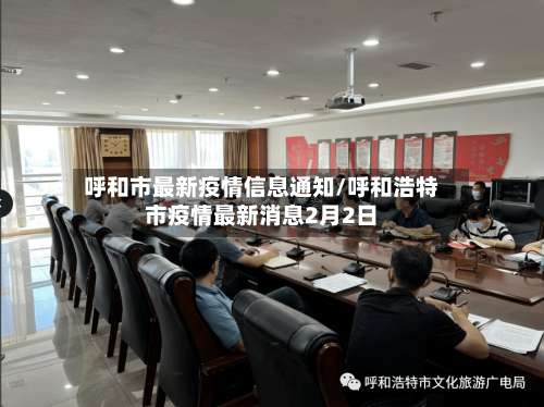 呼和市最新疫情信息通知/呼和浩特市疫情最新消息2月2日-第2张图片