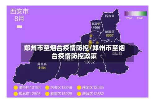 郑州市至烟台疫情防控/郑州市至烟台疫情防控政策