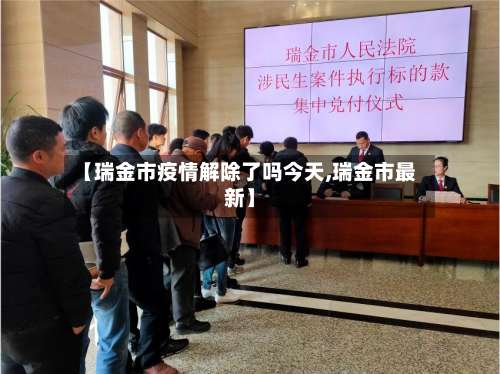 【瑞金市疫情解除了吗今天,瑞金市最新】-第2张图片