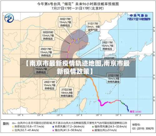 【南京市最新疫情轨迹地图,南京市最新疫情政策】