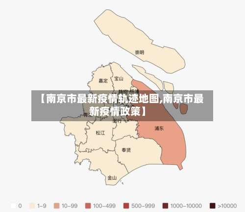 【南京市最新疫情轨迹地图,南京市最新疫情政策】-第2张图片