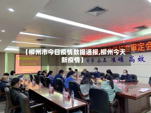 【柳州市今日疫情数据通报,柳州今天新疫情】