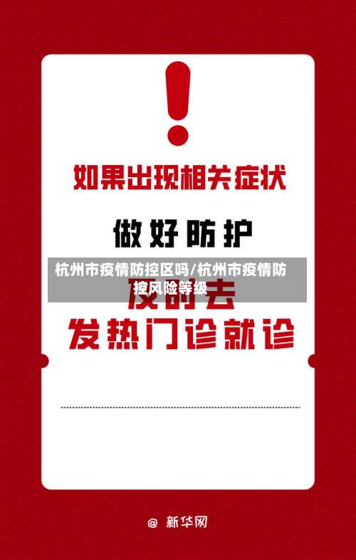 杭州市疫情防控区吗/杭州市疫情防控风险等级