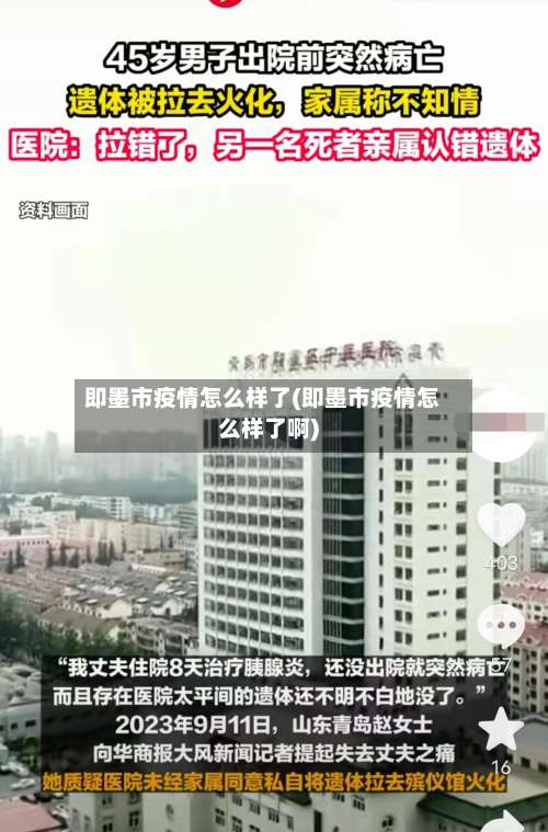 即墨市疫情怎么样了(即墨市疫情怎么样了啊)