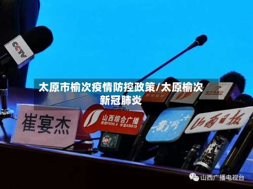 太原市榆次疫情防控政策/太原榆次新冠肺炎