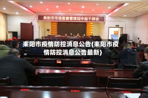 耒阳市疫情防控消息公告(耒阳市疫情防控消息公告最新)