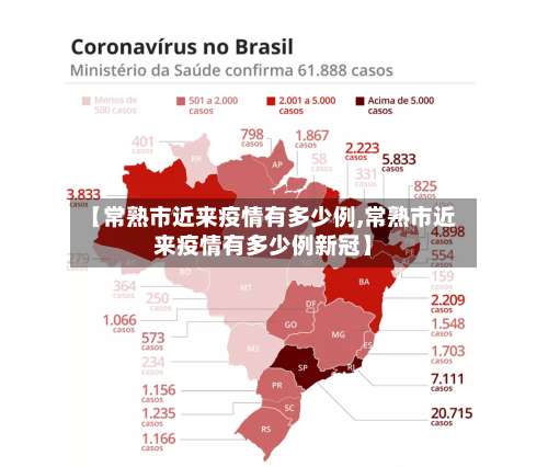 【常熟市近来疫情有多少例,常熟市近来疫情有多少例新冠】-第3张图片