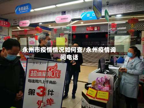永州市疫情情况如何查/永州疫情询问电话