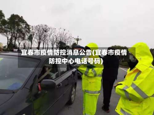 宜春市疫情防控消息公告(宜春市疫情防控中心电话号码)-第3张图片
